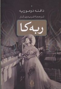 ربه کا